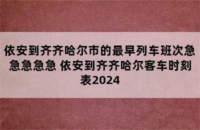 依安到齐齐哈尔市的最早列车班次急急急急急 依安到齐齐哈尔客车时刻表2024